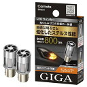カーメイト(Carmate) 車用 ウィンカー LED バルブ GIGA S800 S25 800lm 2個入り BW354