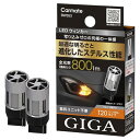 カーメイト(Carmate) 車用 ウィンカー LED バルブ GIGA S800 T20 800lm 2個入り BW353