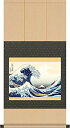 掛け軸-神奈川沖浪裏(富嶽三十六景)/葛飾北斎(浮世絵)G2-092