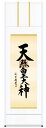 (株)三幸 掛け軸-天照皇大神/吉村 清雲(尺三)正月 神事 年中 飾るME2-118N