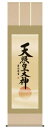 神事用掛軸-天照皇大神/吉田清悠(尺五)床の間 書 天照大御神 掛け軸 モダン 正月 祭事 高級 日本製 表装 吊るし 飾り