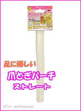 [三晃商会]小鳥用サンドパーチ足に優しい爪とぎパーチ ストレート