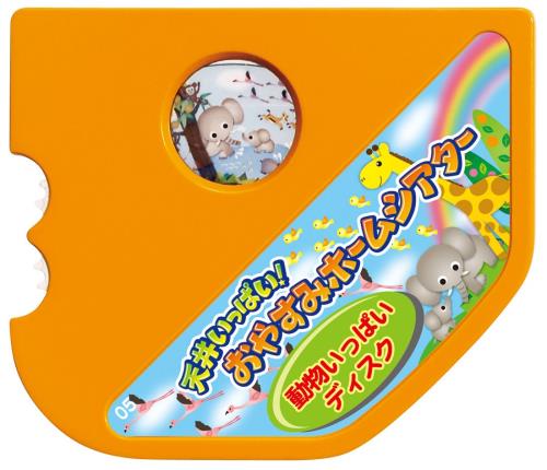 天井いっぱい!! おやすみホームシアター 動物いっぱいディスク