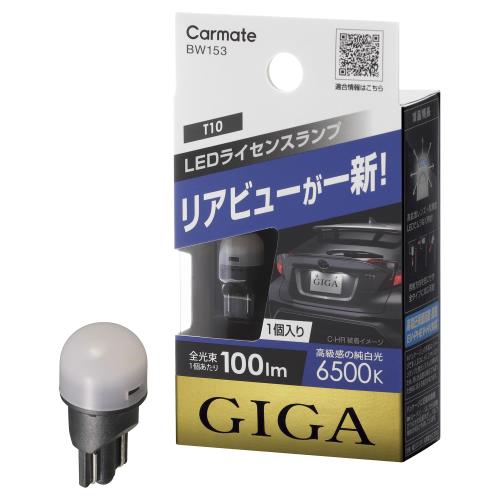 カーメイト(CARMATE) ライセンスランプ LED GIGA T10 6500K(純白光) 100lm 車検対応 ハイブリッド車・アイドリングストップ車対応 1個入り BW153