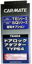 カーメイト(CARMATE) エンジンスターター用オプション ドアロックアダプター TE404