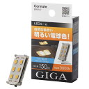 カーメイト(CARMATE) GIGA 車用 LEDルームランプ 3000K 自然な色合い 明るい電球色 T10 T8×29 T10×31 G14対応 BW247 H15×W27×D7(mm)(2)