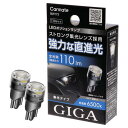 カーメイト(CARMATE) GIGA ギガ 車検対応 LEDポジションバルブ 6500K 110lm 強力な直進光 T10 BW173