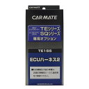カーメイト(CARMATE) エンジンスターター用オプション ECUハーネス2 TE155