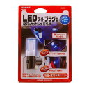 カーメイト(CARMATE) 車用 イルミネーション LED プラグ型 ブルー CZ330
