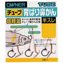 OWNER(オーナー) バラ チューブ背ばり鼻かん 半スレ 7.5mm