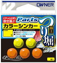 オーナー(OWNER) 海上つり堀カラーシンカー 1.5号 T-2523