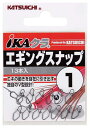 カツイチ(KATSUICHI) エギングスナップ 1