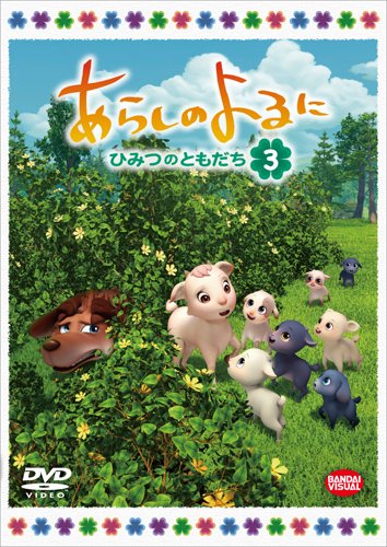 餷Τ ~ҤߤĤΤȤ~ 3 [DVD]