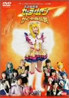 ’99スプリングスペシャルミュージカル 美少女戦士セーラームーン かぐや島伝説 [DVD]