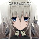 TVアニメ 境界線上のホライゾン オリジナルサウンドトラック