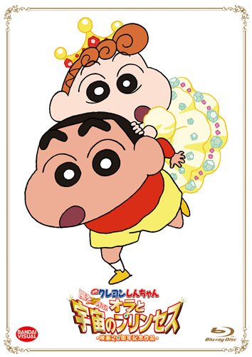 映画 クレヨンしんちゃん 嵐を呼ぶ! オラと宇宙のプリンセス（初回生産） [Blu-ray]