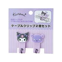 サンリオ(SANRIO) クロミ ケーブルクリップ2個セット 853674