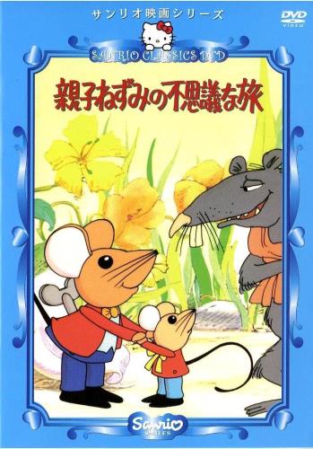 親子ねずみの不思議な旅 [DVD]