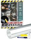 GOKEI 防犯フィルム 窓ガラス 飛散防止 透明ガラス 専用 強力 フィルム 窓 シート ガラス 防災フィルム 防犯シート 窓フィルム 飛散防止シート 窓用フィルム 扉 はがせる 窓まわり 防犯 プロテクション 地震 災害 防災 台風 スプレーボトル付き 60cm*400cm