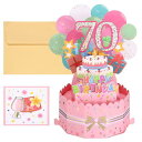 PATIKIL 70歳の誕生日カード ポップアウト誕生日カード 面白いハッピーバースデーカード 女性 女の子 男の子 お母さん ギフト 親友 デコレーション用の...