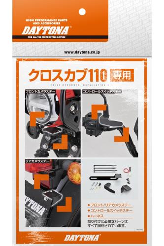 デイトナ(Daytona) バイク用 ドライブレコーダー M820WD/M802WD/M760D用 オプション品 クロスカブ110(18-23)専用 ステー 電源取り出しハーネス 取り付けキット 39592