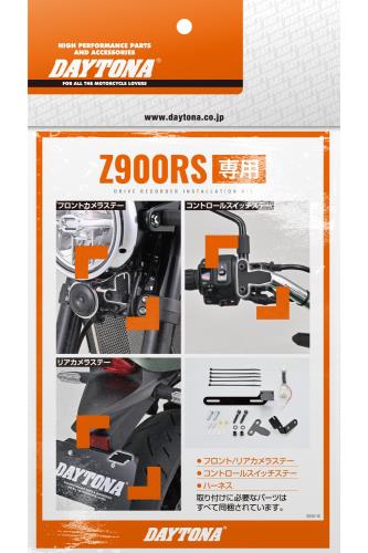 デイトナ(Daytona) バイク用 ドライブレコーダー M820WD/M802WD/M760D用 オプション品 Z900RS(18-24)専用 ステー 電源取り出しハーネス 取り付けキット 39595