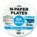 シモジマ ヘイコー ペーパープレート 8A 20cm 50枚入 004284914