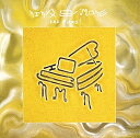 ニーナとピアノ+4(期間生産盤)