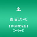 復活LOVE初回盤(DVD付)