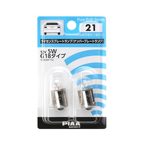 PIAA(ピア) ライセンスプレート用 ハロゲンバルブ G18(BA15s) クリア 2個入 12V 5W HR21