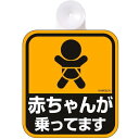 ナポレックス 車用 サイン セーフティーサイン 赤ちゃんが乗ってます 吸盤タイプ(内貼り) 傷害保険付 SF-1(4)