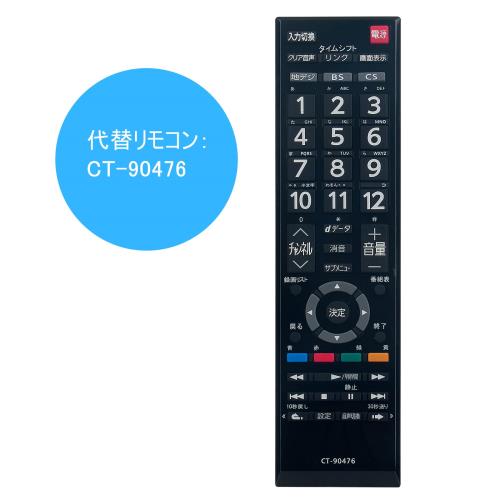 WINFLIKE 代替リモコン fit for 東芝 TOSHIBA REGZA CT-90476 （ダイヨウ） テレビ用 設定不要 すぐに使える 32S20 32S21 40S20 40S21