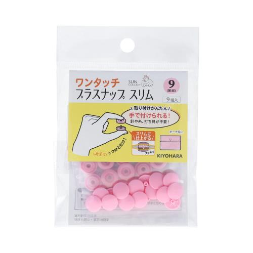 KIYOHARA サンコッコー ワンタッチプラスナップ スリム 9組入 直径9mm ベビーピンク SUN17-84