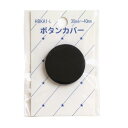KIYOHARA ボタンカバー Lサイズ 直径30mmから直径40mmのボタンに対応 黒系 HBKA1-L