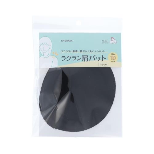 清原(KIYOHARA) サンコッコー ラグラン肩パット10mm ブラック SUN50-212