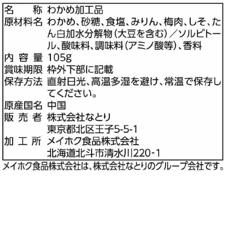 なとり お徳用茎わかめ梅味 105g×5袋エネルギー107kcal 脂質0.7g 炭水化物26.3g(糖質 20.9g 食物繊維 5.4g) ※1袋当たり