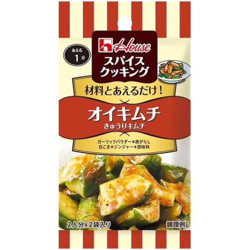 ハウス スパイスクッキング オイキムチ 14g [唐辛子、にんにく、魚介の風味が食欲をそそるマイルドな辛さ]