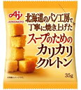 味の素 スープのためのカリカリクルトン 35g袋 クノール カップスープ スープDELI ポタージュ