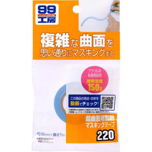 ソフト99(SOFT99) 99工房 補修用品 超曲面用耐熱マスキングテープ 塗装や研磨の際のマスキングに 09220