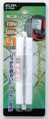 ELPA エルパ ハロゲン球500W 両口金ハロゲン 屋外センサーライトや投光器用 G-1193B