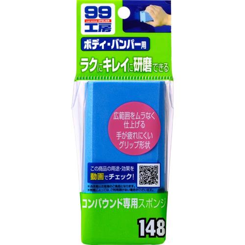 ソフト99(SOFT99) 99工房 補修用品 コンパウンド専用スポンジ コンパウンド、クリーナー類の研磨作業に 09148