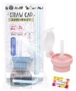 こぼさず安心 飲みやすい ストローキャップ おでかけ用 やわらかいシリコーンストロー 使用できるペットボトル 350~500ml 2個セット