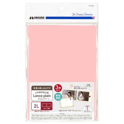 ハクバ HAKUBA 写真台紙 ランス プレーン [2Lサイズ 2面(ヨコ・ヨコ) 3枚セット ピンク] 自由にアレンジできる無地の表紙 写真を差し込むだけのお手軽写真台紙 4977187601787 AMMRCP-2LY3PK
