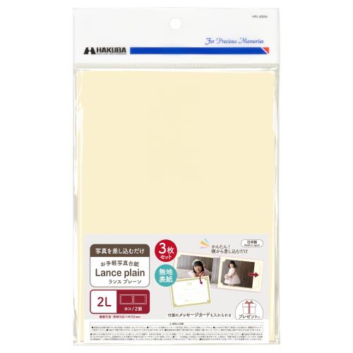 ハクバ HAKUBA 写真台紙 ランス プレーン [2Lサイズ 2面(ヨコ・ヨコ) 3枚セット クリーム] 自由にアレンジできる無地の表紙 写真を差し込むだけのお手軽写真台紙 4977187601794 AMMRCP-2LY3CR