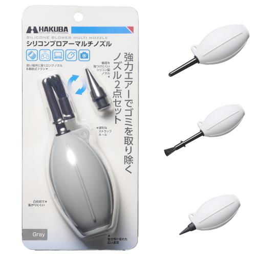 ハクバ (HAKUBA) メンテナンス用品 シリコンブロアーマルチノズル グレー 用途に応じて3種のノズル交換..