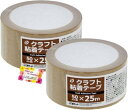 梱包や荷造りに最適! クラフト粘着テープ クラフト素材のガムテープ 工作などにも パッケージ約φ10×5cm テープ巾約50mm×25m 2個セット