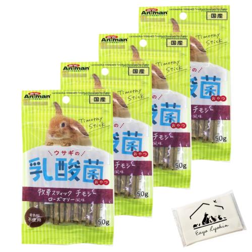 ウサギの乳酸菌おやつ 牧草スティック チモシー ローズマリー風味 ×4袋オリジナルポケットティッシュ付..