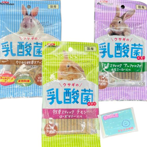 ウサギの乳酸菌おやつ 3種アソートセット (1)カリカリ牧草スナック (2)牧草スティック チモシー ローズ..