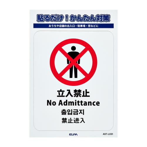 ステッカーL 立入禁止 W86xH108mm AST-LC01