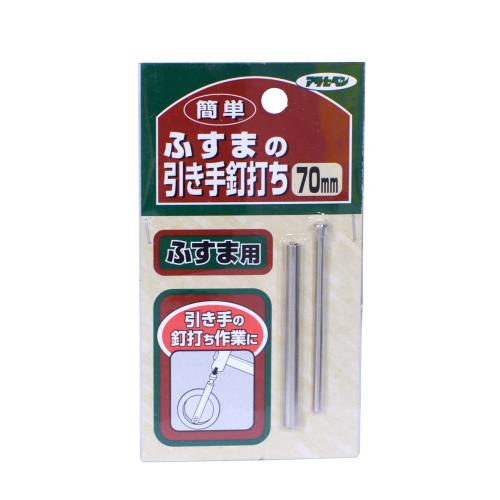 アサヒペン 襖紙用 簡単ふすまの引き手釘打ち 70mm No.350 釘打ち作業用